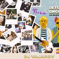 Плакат: 90’s kids @ ДЕТСКА ДИСКОТЕКА (за възрастни) | 28.03 SATURDAY @ FOMO the club