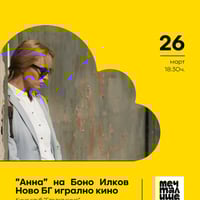 Плакат: Киноклуб Глътка кино. "Анна" на Боно Илков ново БГ игрално кино