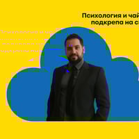 Плакат: Психология и чай: Мечталище в подкрепа на своята общност! ☕🌱