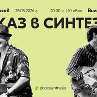 Плакат: Vassil Spassov & Vilizar Gichev