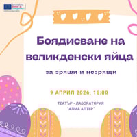 Плакат: Боядисване на яйца за Великден за зрящи и незрящи!