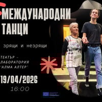 Плакат: Международни танци за зрящи и незрящи!