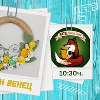 Плакат: Творческа работилница- Цветен Венец💐