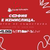 Плакат: София е измислица (мърч) @ Bar NOMO