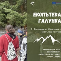 Плакат: Разходка по екопътека "Галунка" за зрящи и незрящи!
