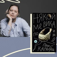 Плакат: Поетична премиера на "Някой ме вика по име" от Рене Карабаш
