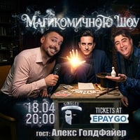 Плакат: Магикомичното шоу със специален гост - Алекс Голдфайер!