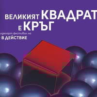 Плакат: ВЕЛИКИЯТ КВАДРАТ Е КРЪГ