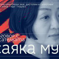 Плакат: Разговор с писателката Саяка Мурата // Литературни срещи 2026