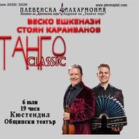 Плакат: 🎼Веско ЕШКЕНАЗИ & Стоян КАРАИВАНОВ: ТАНГО Classic// Кюстендил, 06.07.2026