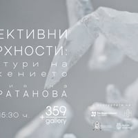 Плакат: Рефлективни повърхности: Структури на отражението. Примери от съвременното изкуство
