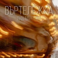 Плакат: Въртележка | Диа Мантова | ПРЕМИЕРА