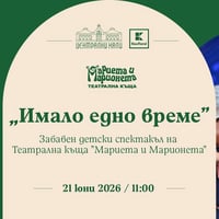 Плакат: "Имало едно време" - куклен спектакъл - продукция на Театрална къща "Мариета и Марионета"