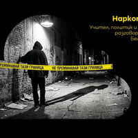 Плакат: Наркотиците и децата