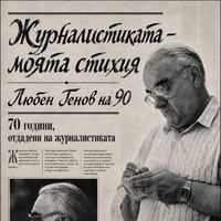 Плакат: 90 г. Любен Генов - 70 години посветени на журналистиката в снимки