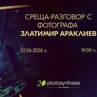 Плакат: Среща-разговор с фотографа Златимир Араклиев | 22 Юни от 19:00 ч.