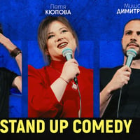 Плакат: Stand Up шоу с Йоцов, Димитров и Кюпова в Comedy Club Sofia - стендъп комеди