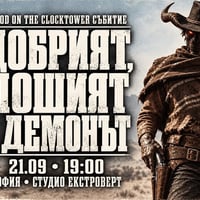 Плакат: Добрият, лошият и демонът | Blood on the Clocktower