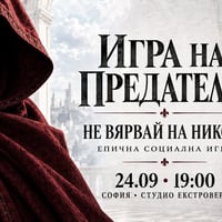 Плакат: Игра на предатели | Не вярвай на никого