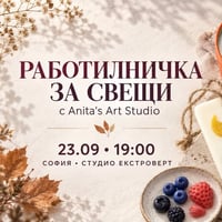 Плакат: Работилничка за свещи | с Anita's Art Studio