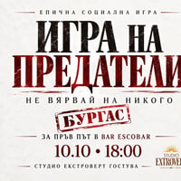 Плакат: Игра на предатели | Не вярвай на никого