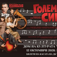 Плакат: "ГОЛЕМИЯТ СИН" по Александър Вампилов