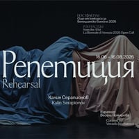 Плакат: РЕПЕТИЦИЯ / КАЛИН СЕРАПИОНОВ
