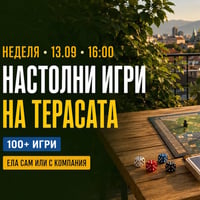 Плакат: Настолни игри на терасата | Ела сам или с компания