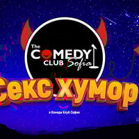 Плакат: Вечер на Секс Хумора – Смей се с мръсните шеги на Кюпова, Йоцов, Банков и Терзиев в Комеди Клуба