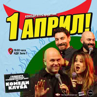 Плакат: 1 Април с Комеди Клуб в София - Зала 1 НДК