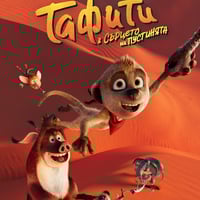 Плакат: ТАФИТИ – В СЪРЦЕТО НА ПУСТИНЯТА