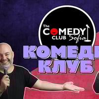 Плакат: Stand-up Comedy с Кюпова, Банков, Радоев и Галунов в Комеди Клуб София