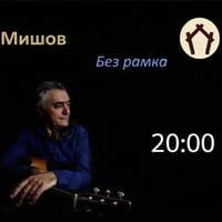 Плакат: Илко Мишов "Без рамка" @ HOM'S