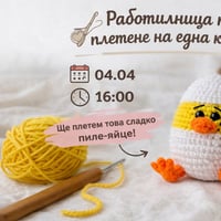 Плакат: Работилница по плетене на една кука