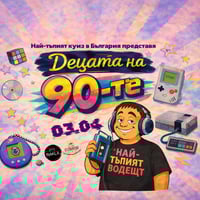 Плакат: Куиз "Децата на 90-те"