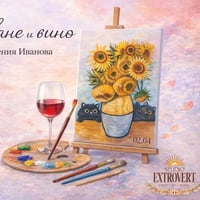 Плакат: Рисуване и вино... и котки | с Ксения Иванова