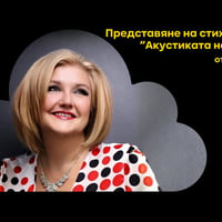 Плакат: “Акустиката на сърцето”