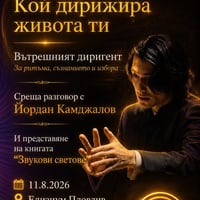 Плакат: Кой дирижира живота ти? Среща разговор с Маестро Камджалов