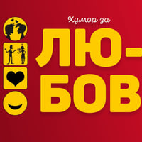 Плакат: Хумор за Любов и Връзки - стендъп комеди