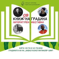 Плакат: Книж(oв)на градина - литературен фестивал за всеки