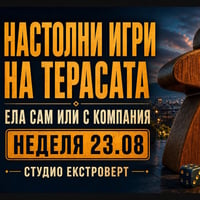 Плакат: Настолни игри на терасата | Ела сам или с компания