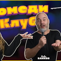 Плакат: Комеди Клуб Представя: Най-добрите шеги от Йоцов, Кюпова и Банков - standup comedy