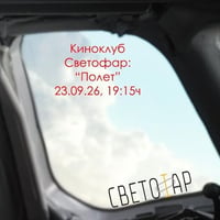 Плакат: Киноклуб Светофар: "Полет" (с предварително запазване на места и англ. субтитри)