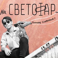 Плакат: Акустични вечери в Светофар: Илиян Vol 3