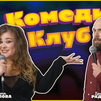 Плакат: Комеди Клуб Шоукейс: Смей се с 5 комедианти!
