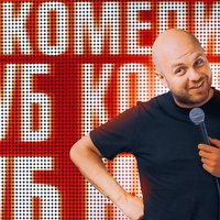 Плакат: Комеди Клуб: Най-доброто от Кирков, Ножаров и Димитров - КЪСНОТО ШОУ