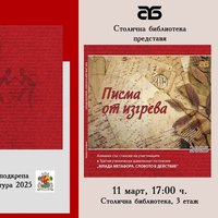 Плакат: „Писма от изгрева“ идват в Столична библиотека