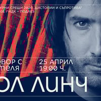 Плакат: Разговор с писателя Пол Линч // Литературни срещи 2026