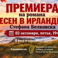 Плакат: Премиера на романа "Есен в Ирландия" от Стефана Белковска