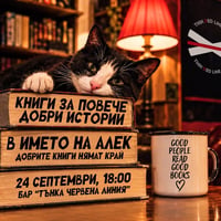 Плакат: В името на Алек: книги за повече добри истории